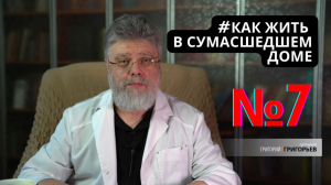 7. Как жить среди завистливых людей.