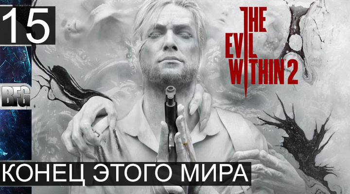 Прохождение The Evil Within 2 - Часть 15_Конец этого мира (Без комментариев)