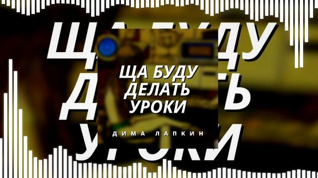 [Мемы] Дима Лапкин - Ща буду делать уроки (Official Music Visualizer)