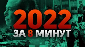 Все ГЛАВНЫЕ СОБЫТИЯ 2022 года за 8 минут