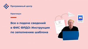 Все о подаче сведений в ФИС ФРДО: Инструкция по заполнению шаблона