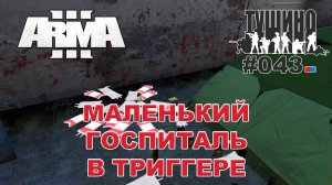 Arma 3 - ТУШИНО СГ: 043 - Маленький госпиталь в триггере