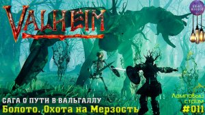 Болото. Охота на мерзость ✦ Сага о пути в вальгаллу ✦ Valheim. Cтрим ✦ Работает заказ музыки #011