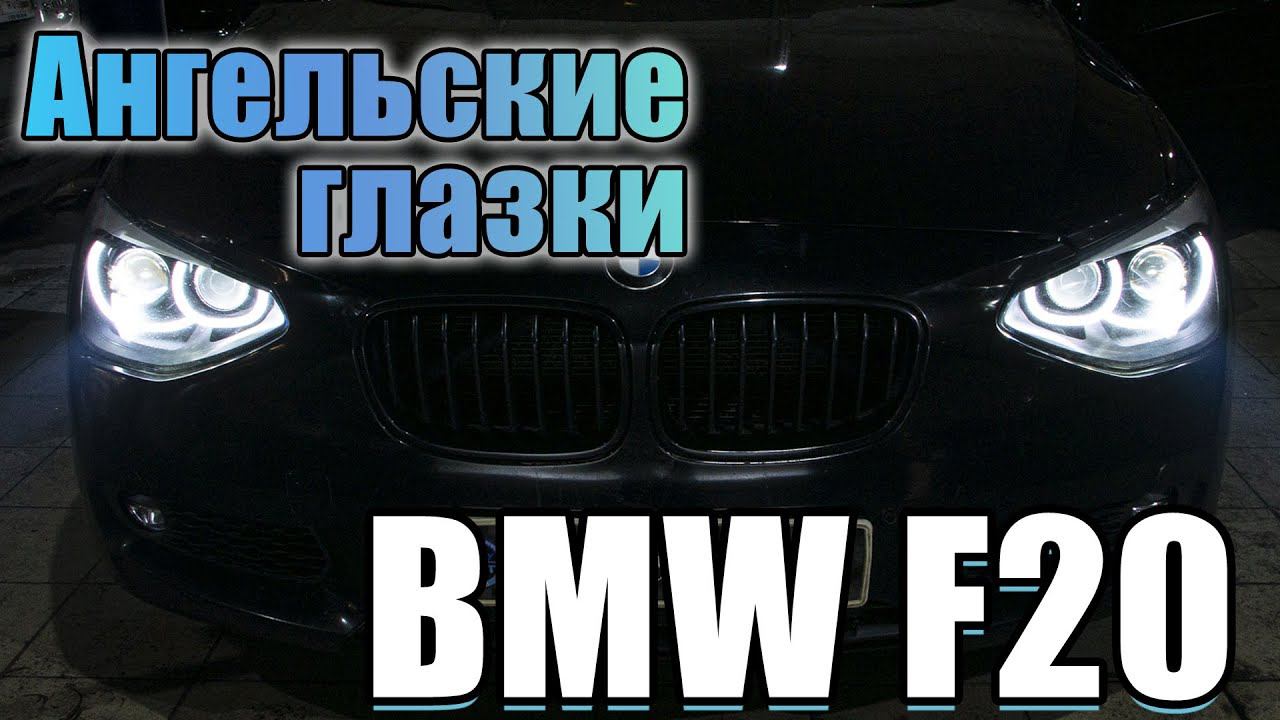 Установка ангельских глазок BMW 1 серии F20. Улучшение света. смотреть онлайн