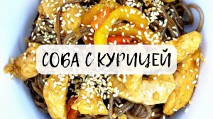 Готовим азиатское блюдо!!!СОБА С КУРИЦЕЙ!!!