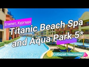 Отзыв об отеле Titanic Beach Spa and Aqua Park 5* (Египет, Хургада)