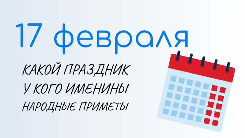 17 ФЕВРАЛЯ, Никола студеный. Народные традиции и именины сегодня. Какой сегодня праздник