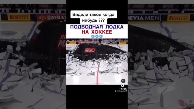 ПОДВОДНАЯ ЛОДКА НА ХОККЕЕ