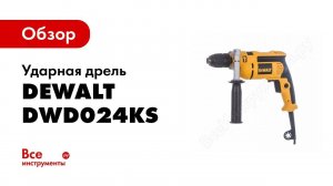 Обзор: Ударная дрель DeWALT DWD 024 KS