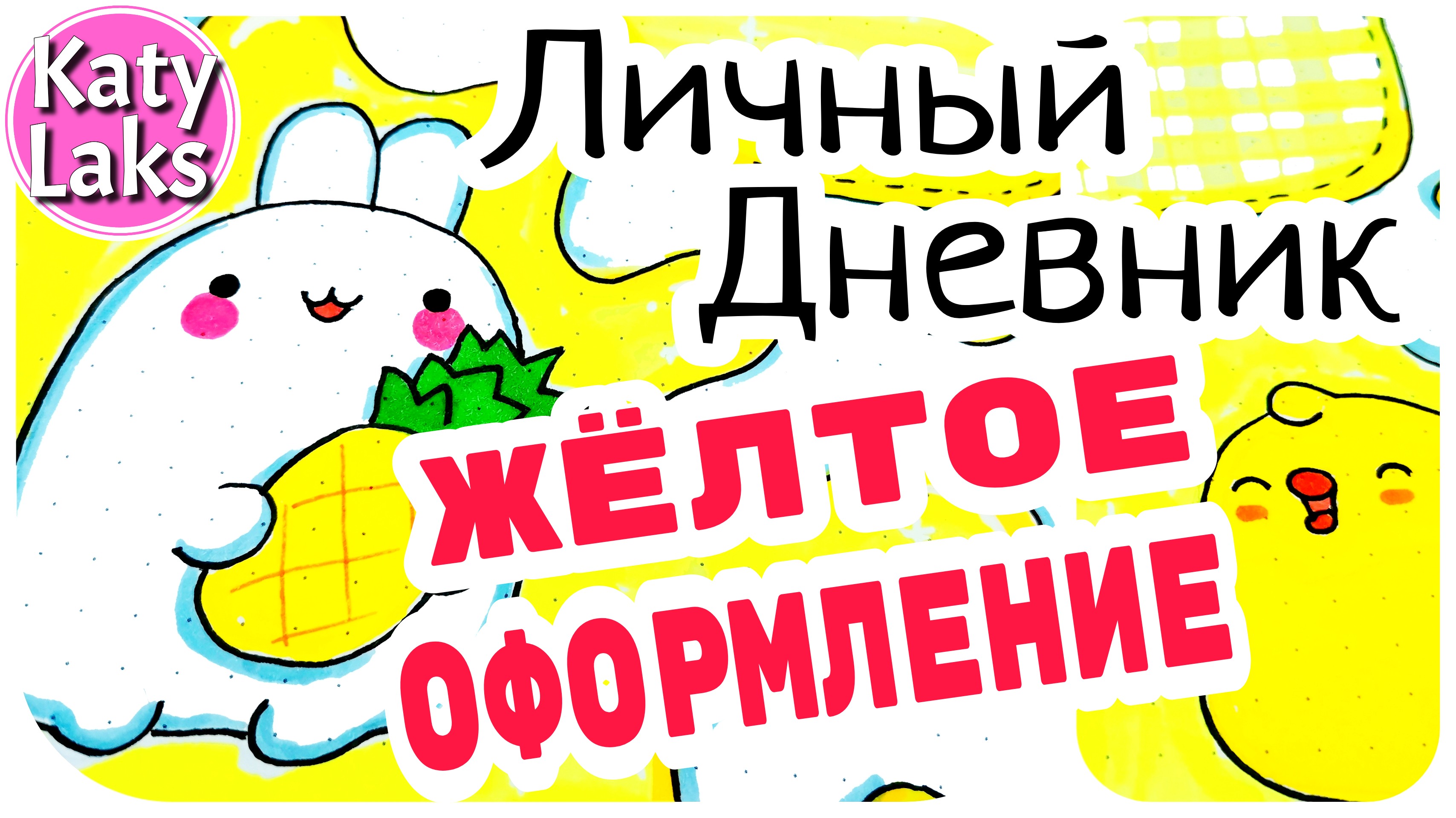 Моланг Личный Дневник/Жёлтое ОФОРМЛЕНИЕ/ИДЕИ для ЛД