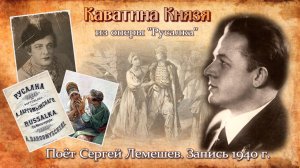 Сергей Лемешев. КАВАТИНА КНЯЗЯ из оперы "РУСАЛКА" / А.Даргомыжский /запись 1940 г.