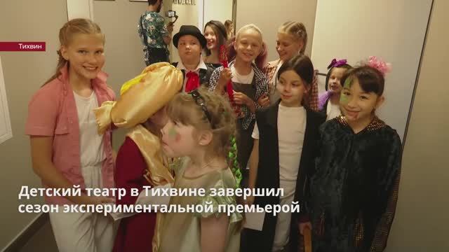 Детский театр в Тихвине завершил сезон экспериментальной премьерой