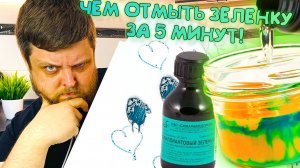 Эти средства отмоют ВСЕ ЧТО УГОДНО! Фасады и Столы. Чем отмыть зеленку - Проверим этот Лайфхак!