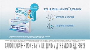 Анаферон - 18 років від вірусів кордон!