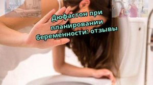 Дюфастон при планировании беременности: отзывы