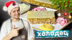 Домашний ХОЛОДЕЦ. Все СОВЕТЫ приготовления Вкусного Новогоднего Холодца