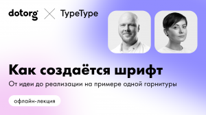 Как создаётся шрифт. От идеи до реализации на примере одной гарнитуры | TypeType