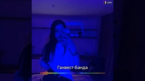 Ганвест -банда🔱