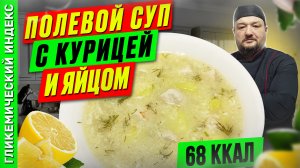 Полевой суп с курицей и яйцом 🍲 — вкусный рецепт для мультиварки