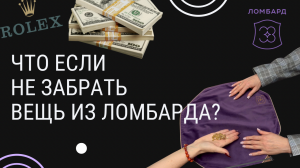 Что, если не забрать вещь из ломбарда?