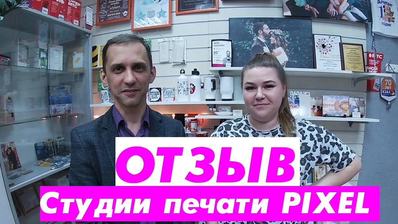 Отзыв Студии печати PIXEL