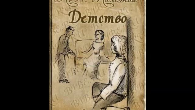 Толстой Л. - Детство - (Радиопостановка 1941г.) смотреть онлайн