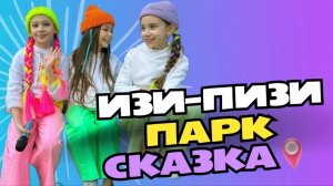 Группа «Без игрушек» - Изипизи. Live в парке Сказка