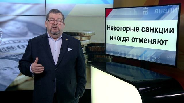 СУТЬ ДЕЛА - "Некоторые санкции иногда отменяют"