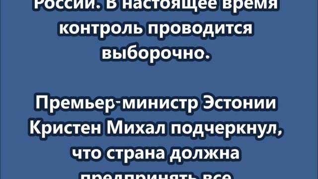 Эстония усилит таможенный контроль на границе с Россией