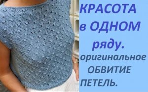 Красота в ОДНОМ ряду! Узор с ОРИГИНАЛЬНЫМ Обвитием петель.