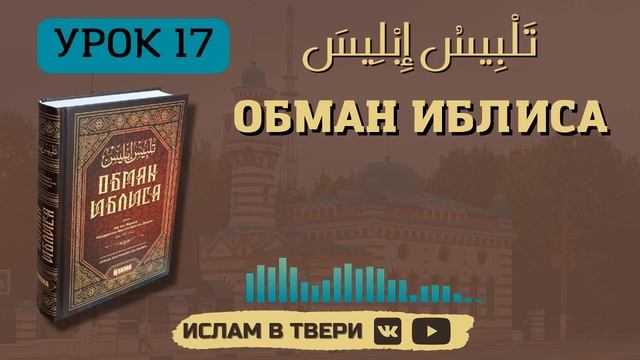 ОБМАН ИБЛИСА. УРОК 17 || Таир-хазрат Сайфутдинов смотреть онлайн