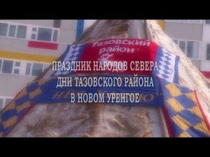 Специальный репортаж "Праздник народов Севера. Дни Тазовского района в Новом Уренгое"