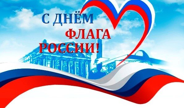 С Днем Государственного флага России!
