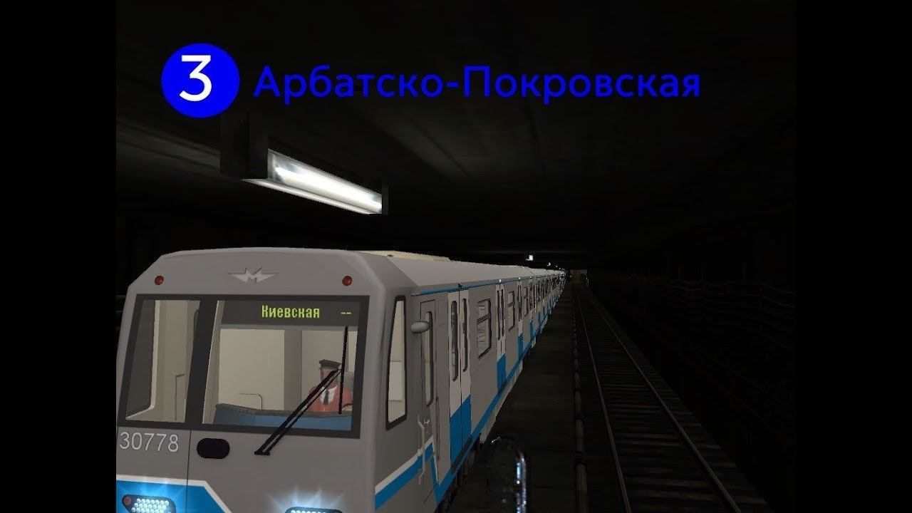 Покатушки по Арбатско-Покровской линии в Trainz 12 (Щёлковская-Киевская) смотреть онлайн