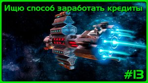 Прохождение Космические рейнджеры №13 ► Собираем останки клисан на продажу.