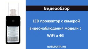 LED прожектор с камерой видеонаблюдения