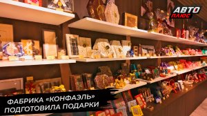 Фабрика «Конфаэль» подготовила праздничные подарки ? Новости с колёс №2823