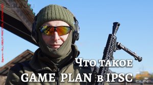 GAME PLAN (Гейм план) в практической стрельбе IPSC