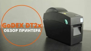 Обзор принтера этикеток GoDEX DT2x
