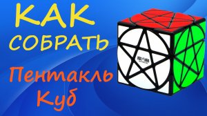 Как собрать Пентакль Куб | How to Solve the Pentacle Cube | Stars Cube Tutorial