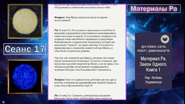 021_Материалы Ра (Закон Одного) Сеанс 17.mp4#игорь_ткаченко #материалы_ра #посланник_творца