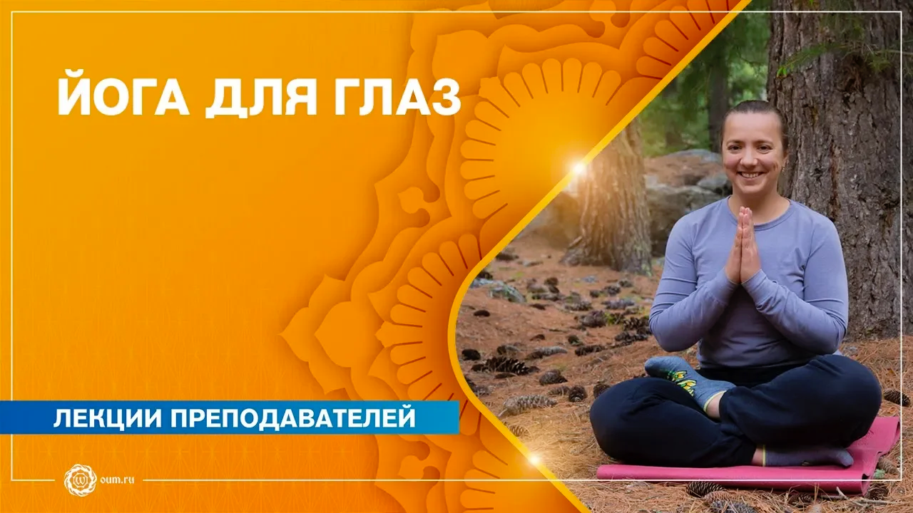 Йога для глаз. Юлия Паршина