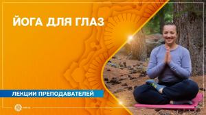 Йога для глаз. Юлия Паршина