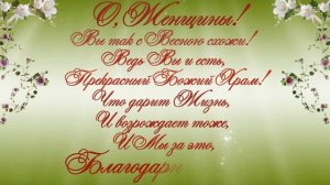 ЮАО, район Бирюлево Западное. Видеопоздравление общественных советников ко Дню 8 Марта!