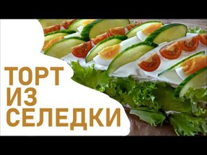 Закусочный торт за час