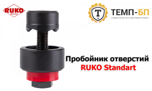 Пробойник для круглых отверстий RUKO Standart