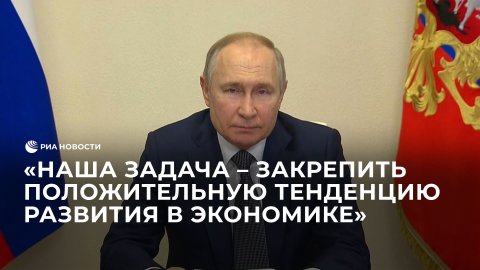 Путин рассказал о позитивной динамике российской экономики