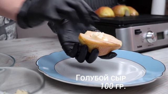 Готовим груши с сыром и орехами на гриле Beg2004 смотреть онлайн