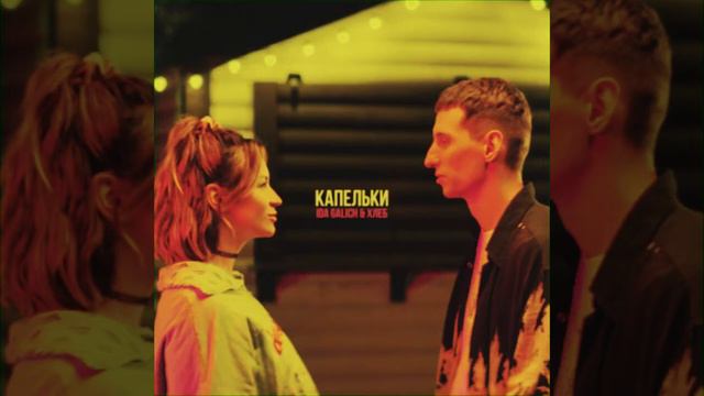 IDA GALICH & ХЛЕБ - КАПЕЛЬКИ.