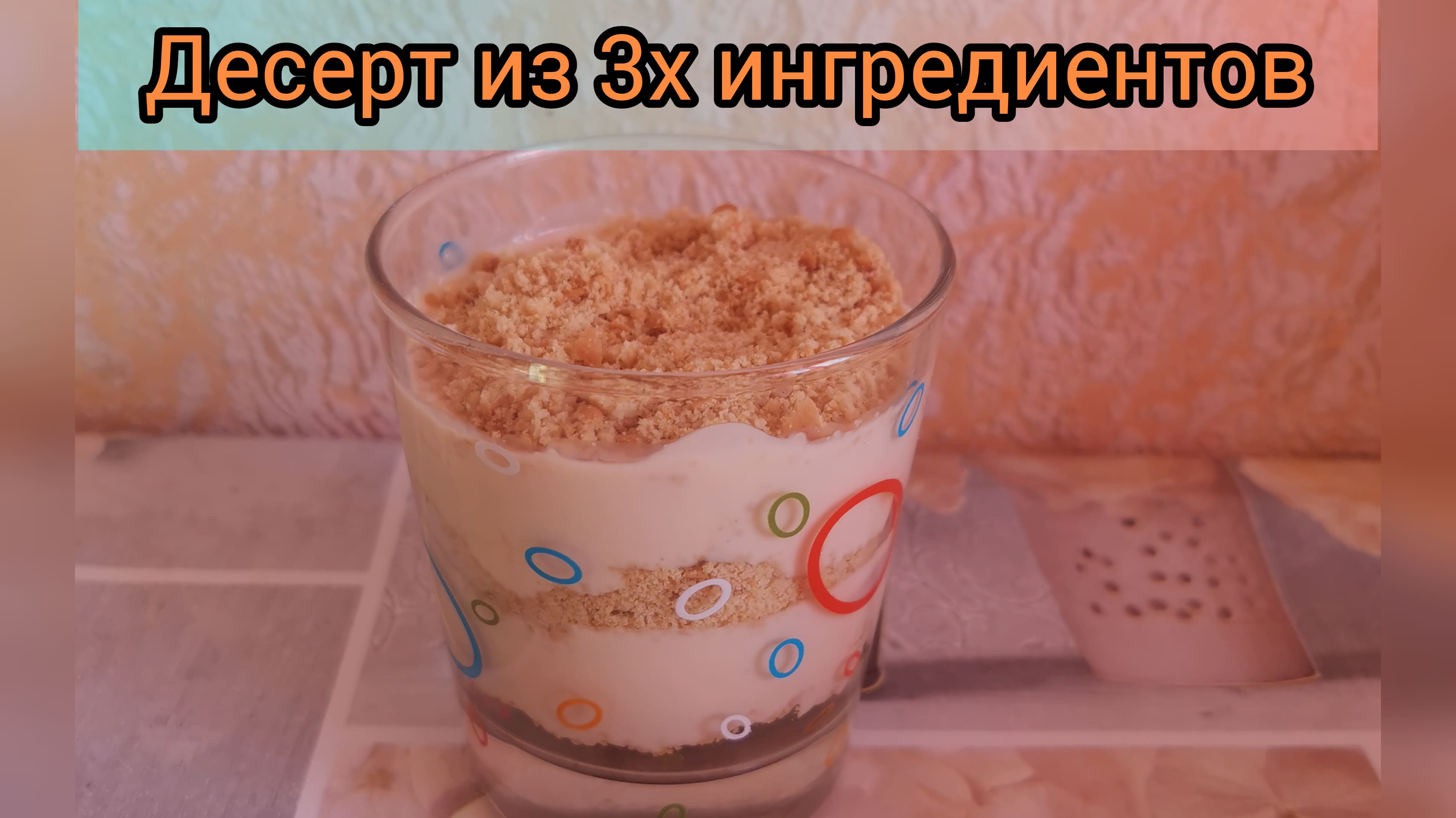 Рецепт Десерта всего из 3х игредиентов ?️ Десерт из того что под рукой